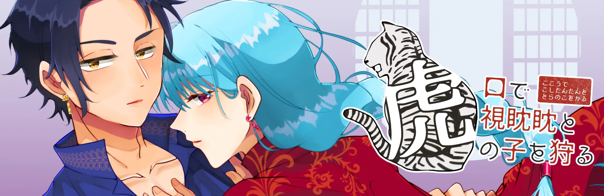 虎口で虎視眈眈と虎の子を狩る