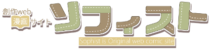 創作web漫画サイト - sophist -
